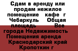 Сдам в аренду или продам нежилое помещение – кафе, г. Чебаркуль. › Общая площадь ­ 172 - Все города Недвижимость » Помещения аренда   . Краснодарский край,Кропоткин г.